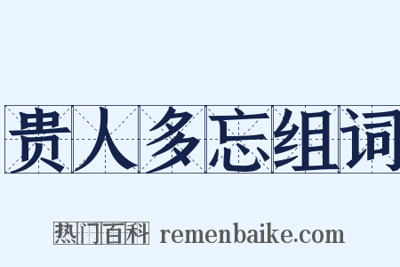 贵人多忘组词是什么意思的图片